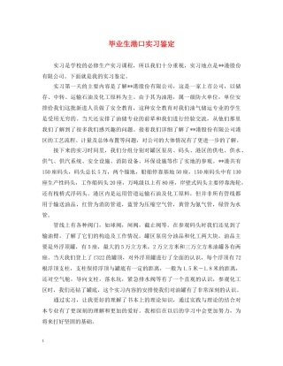 毕业生港口实习鉴定 