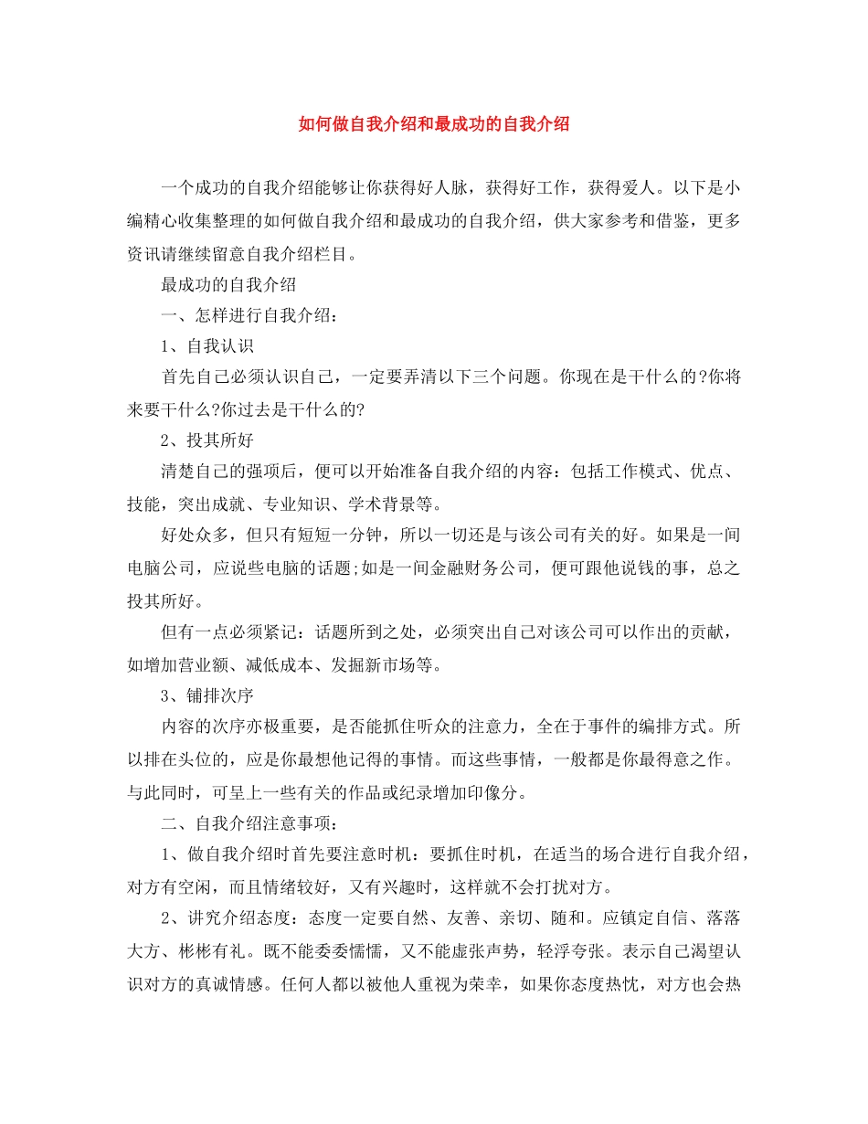 如何做自我介绍和最成功的自我介绍 _第1页