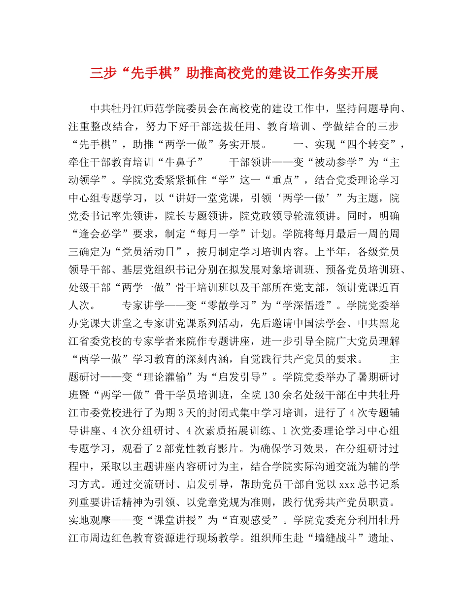 三步“先手棋”助推高校党的建设工作务实开展 _第1页