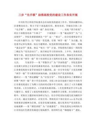三步“先手棋”助推高校党的建设工作务实开展 