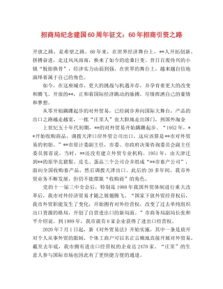 招商局纪念建国60周年征文60年招商引资之路 