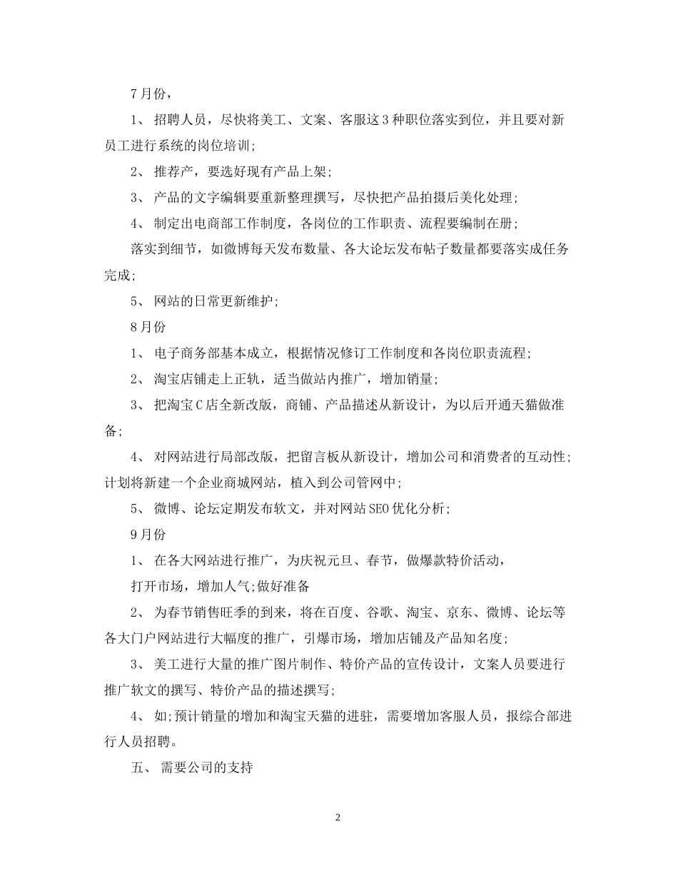 电商下半年工作计划范文_第2页
