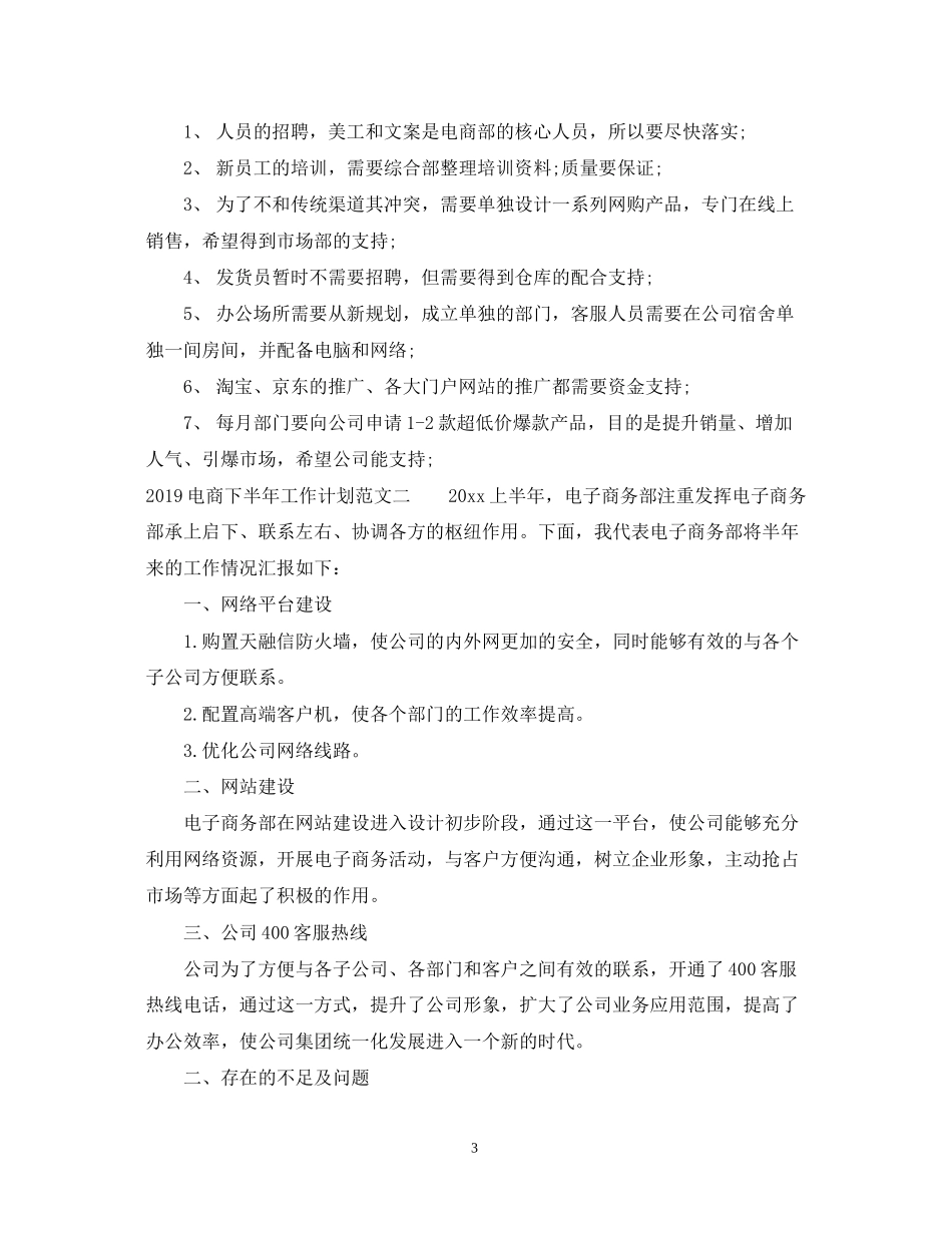 电商下半年工作计划范文_第3页