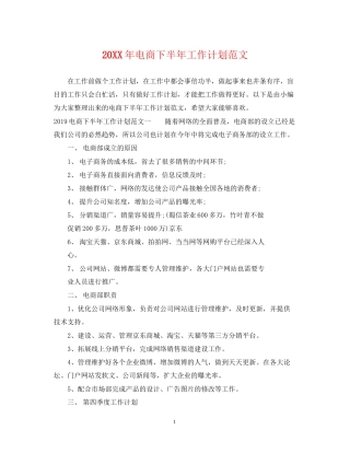 电商下半年工作计划范文