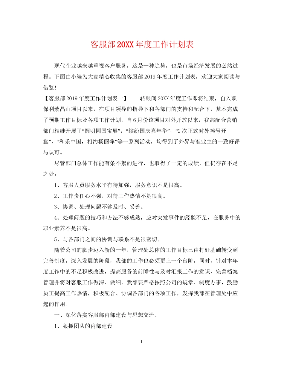 客服部度工作计划表_第1页