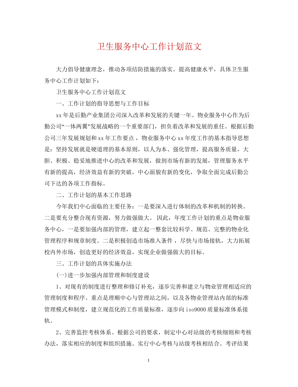 卫生服务中心工作计划范文_第1页