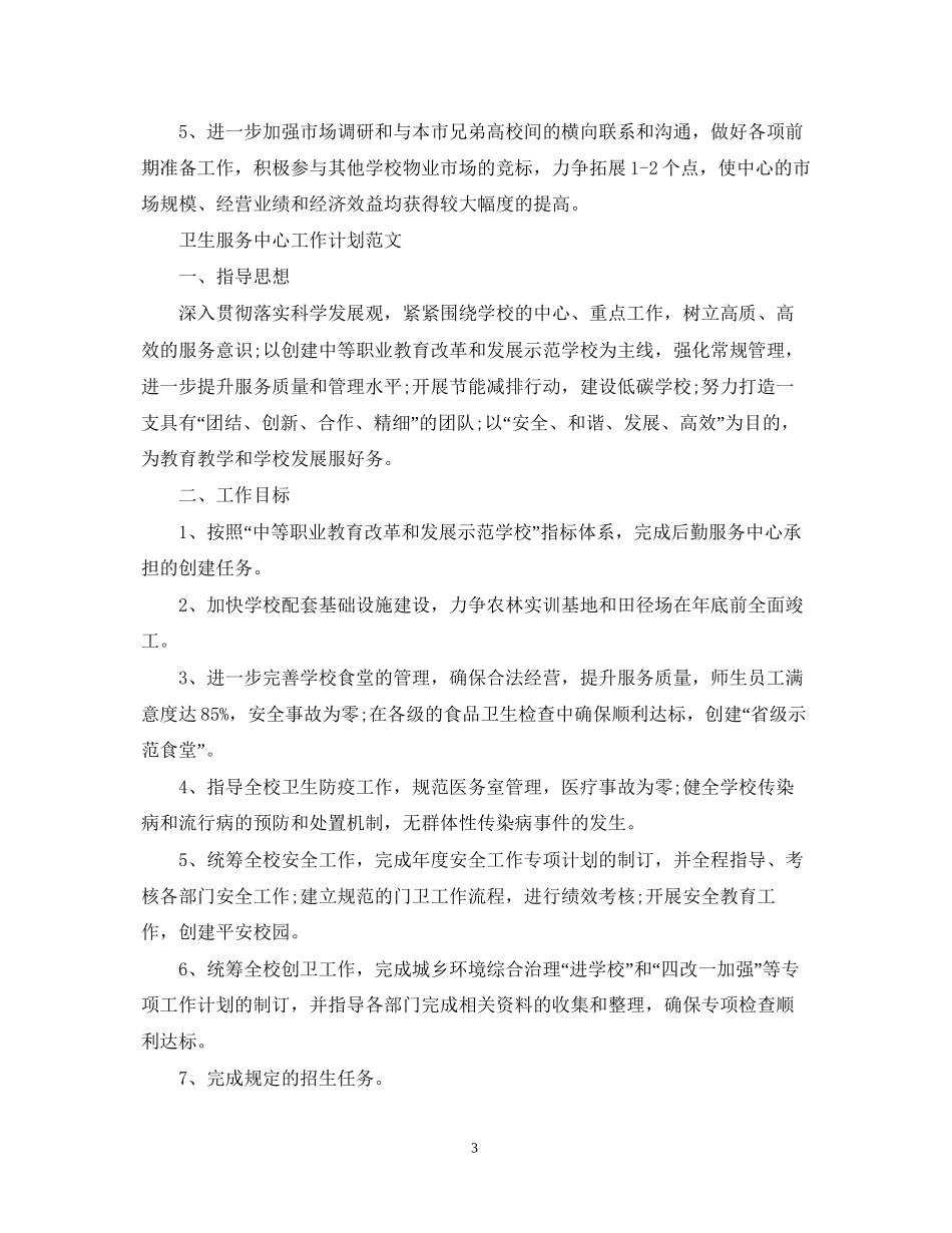 卫生服务中心工作计划范文_第3页