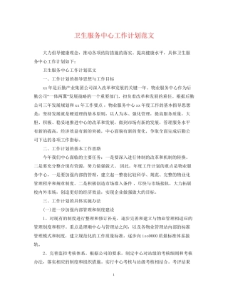 卫生服务中心工作计划范文