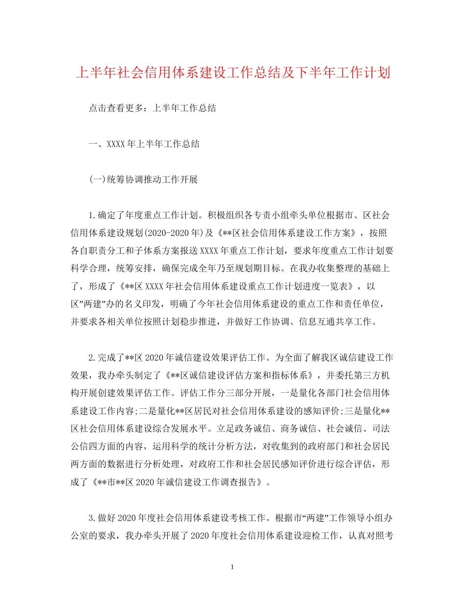 经典范文上半年社会信用体系建设工作总结及下半年工作计划_第1页