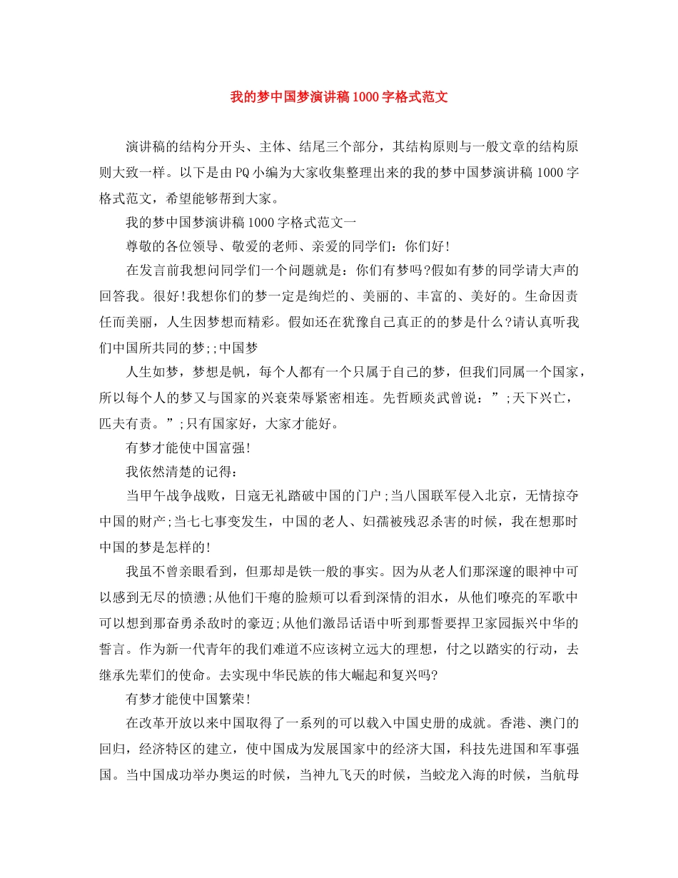 我的梦中国梦演讲稿1000字格式范文 _第1页