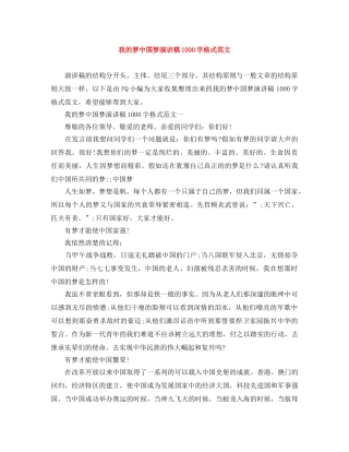 我的梦中国梦演讲稿1000字格式范文 