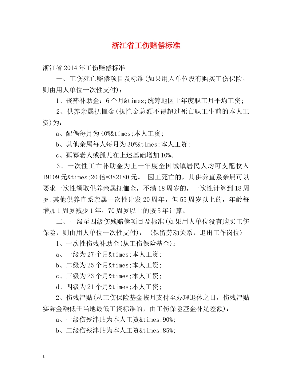 浙江省工伤赔偿标准 _第1页