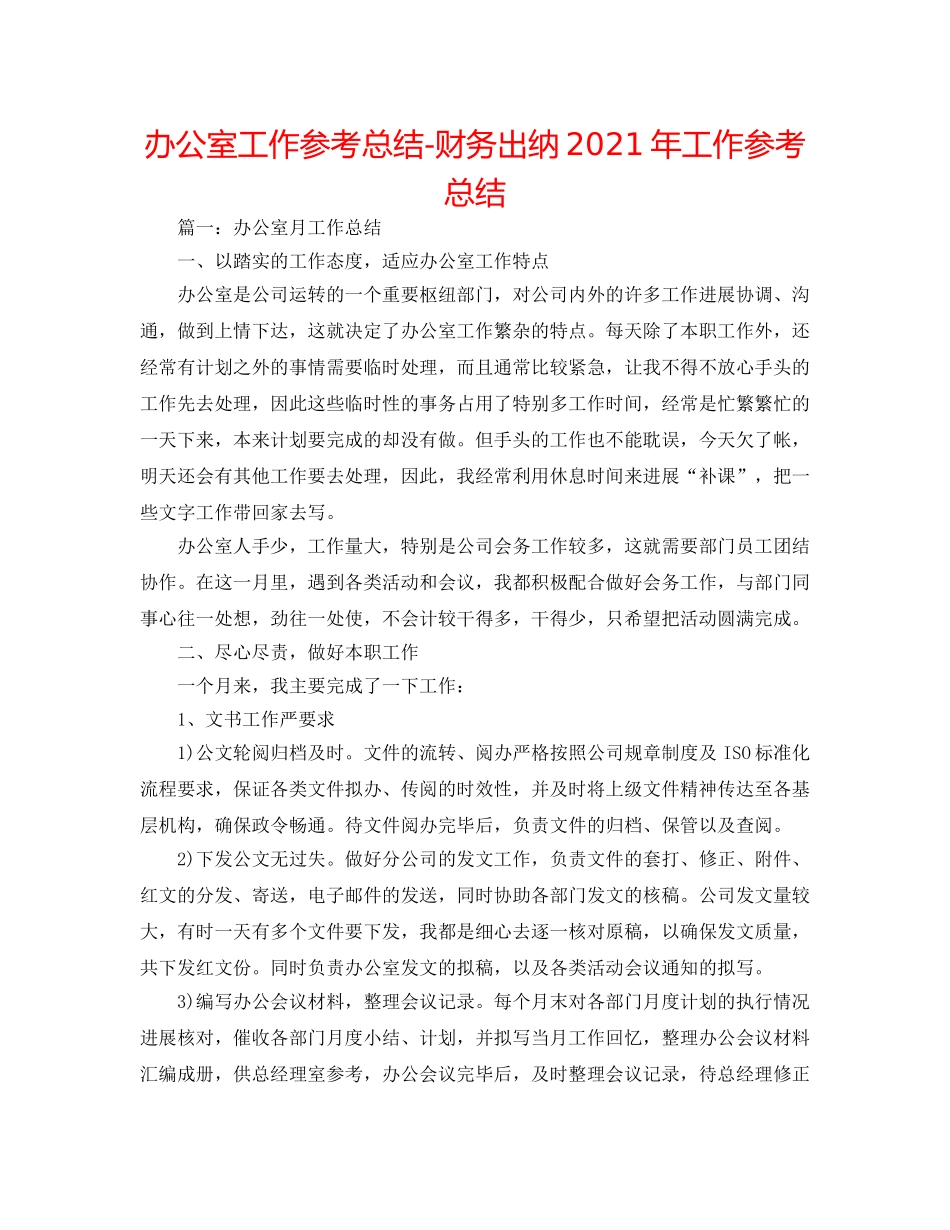 办公室工作参考总结-财务出纳2024年工作参考总结 _第1页