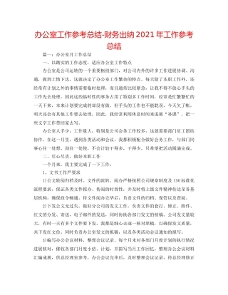 办公室工作参考总结-财务出纳2024年工作参考总结 