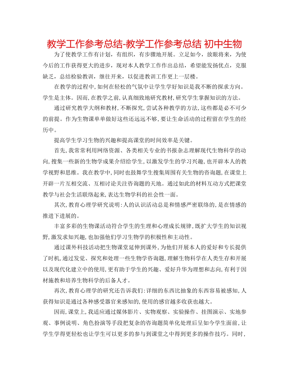 教学工作参考总结-教学工作参考总结 初中生物 _第1页