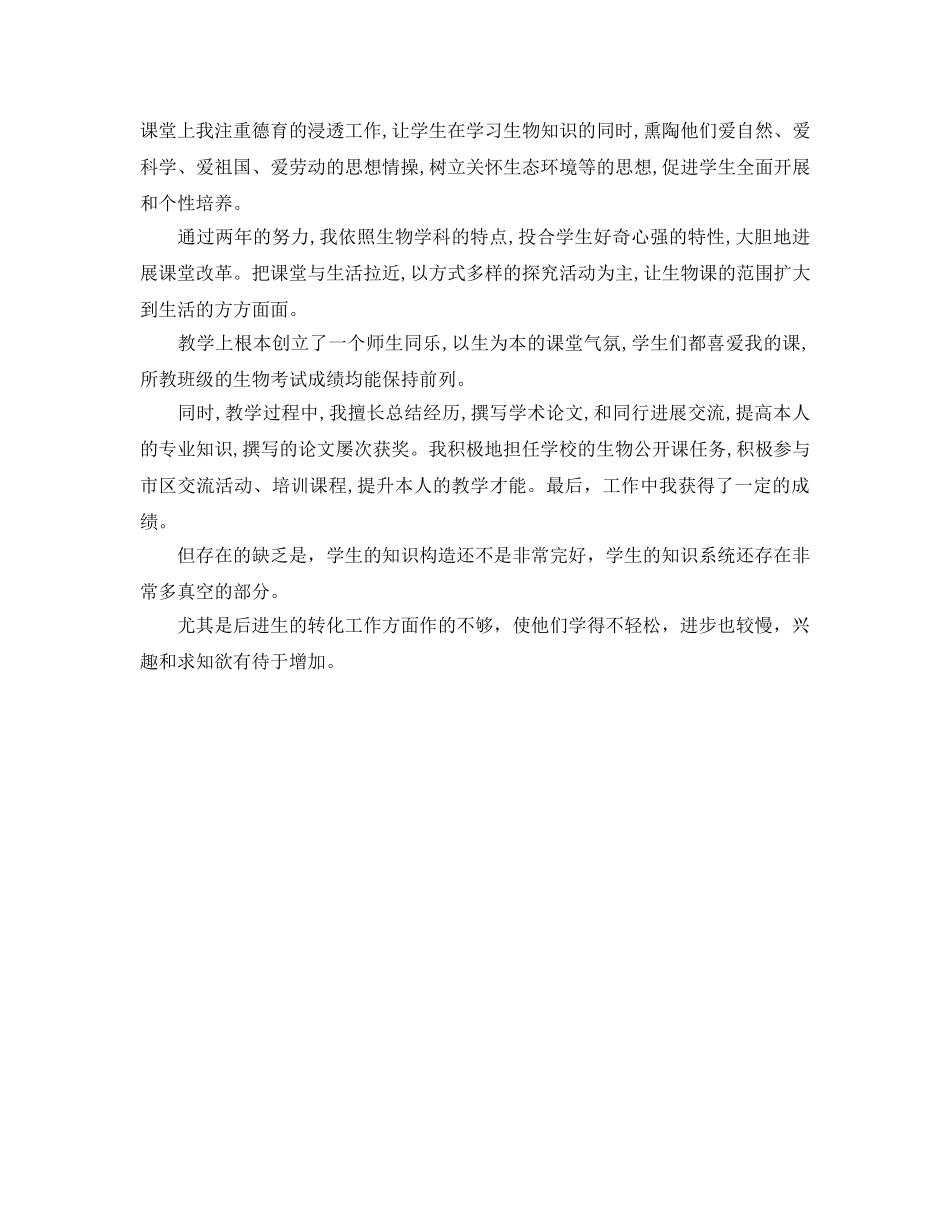 教学工作参考总结-教学工作参考总结 初中生物 _第2页