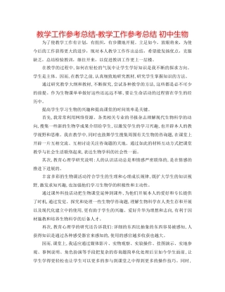 教学工作参考总结-教学工作参考总结 初中生物 