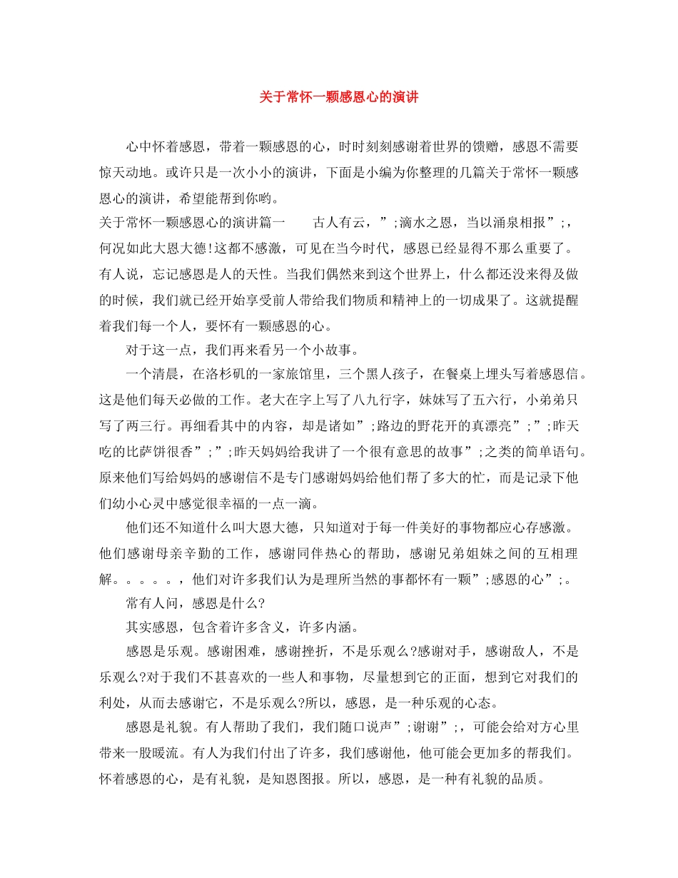 关于常怀一颗感恩心的演讲 _第1页
