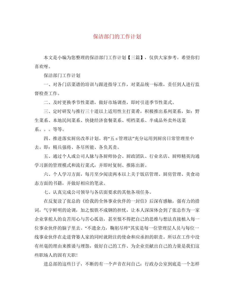 保洁部门的工作计划_第1页