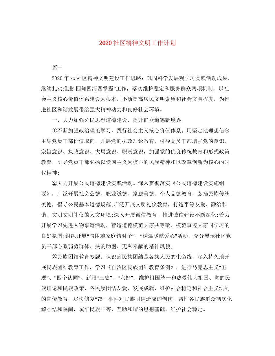 社区精神文明工作计划_第1页