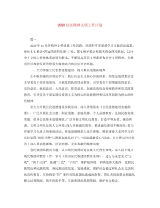 社区精神文明工作计划