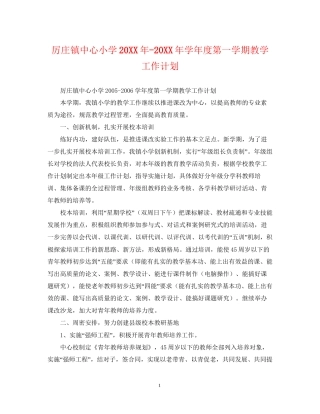 厉庄镇中心小学学年度第一学期教学工作计划3