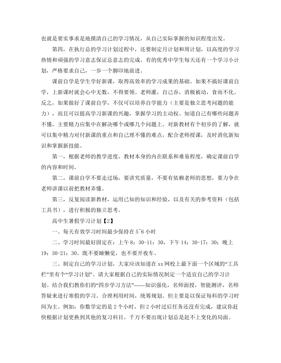 高中生暑假学习计划范文3篇_第2页