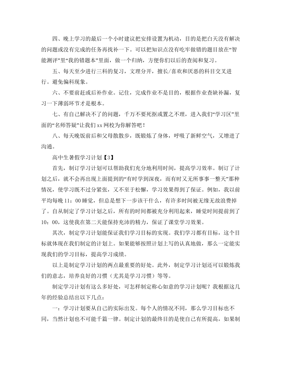 高中生暑假学习计划范文3篇_第3页