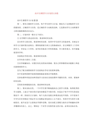 高中生暑假学习计划范文3篇
