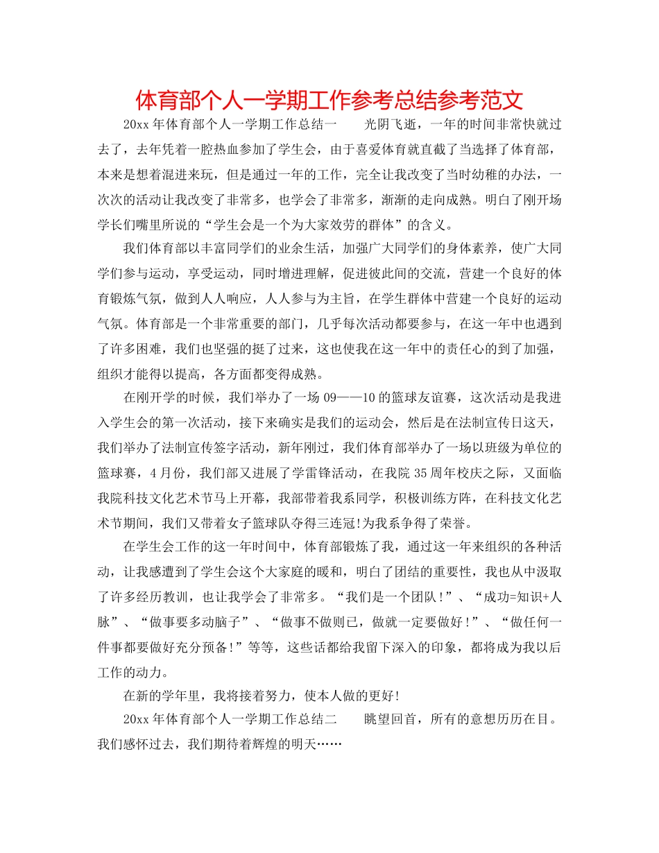 体育部个人一学期工作参考总结参考范文 _第1页