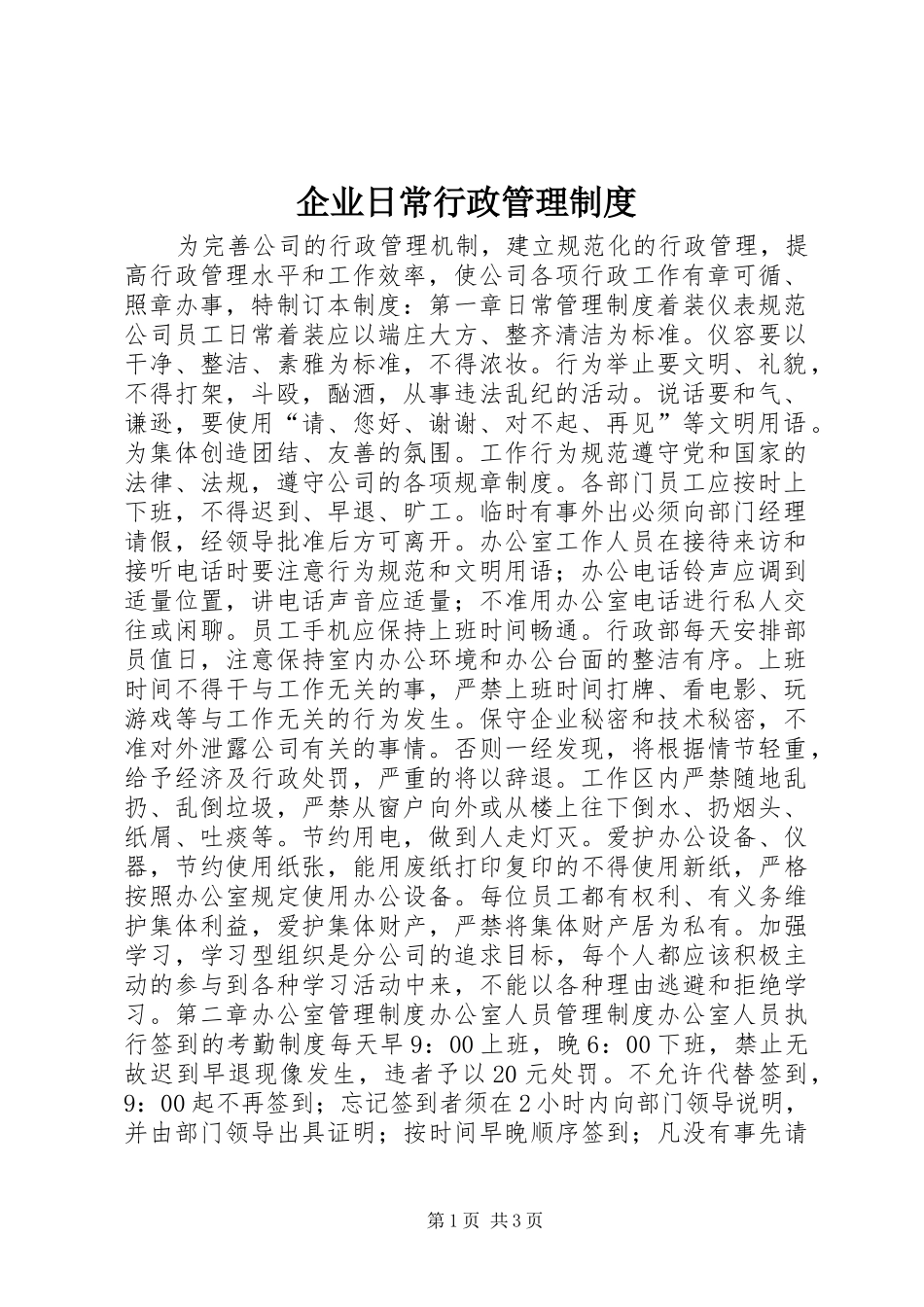 企业日常行政管理制度_第1页