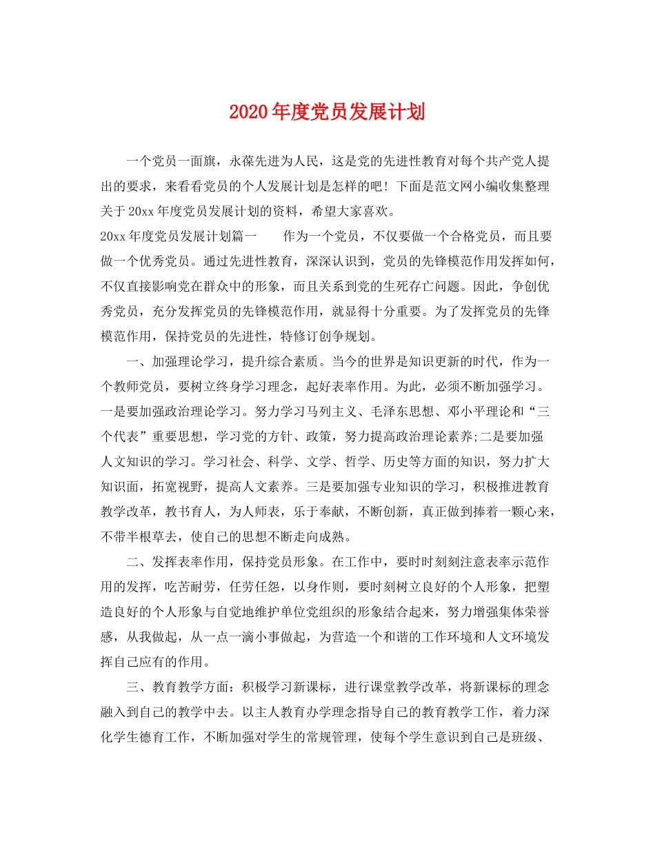 2020年度党员发展计划_第1页