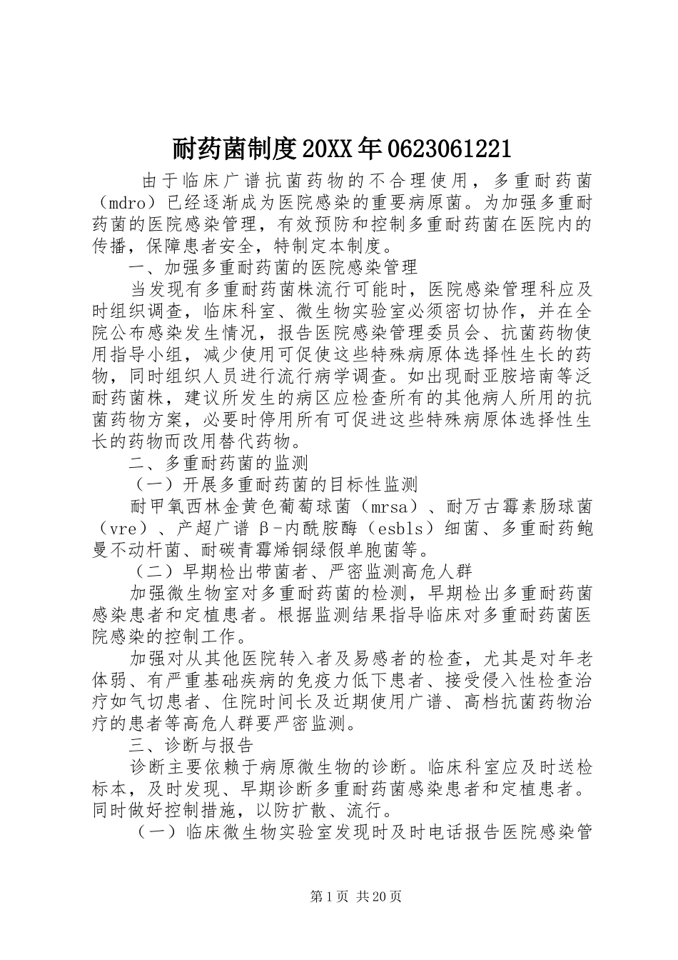 耐药菌制度20XX年0623061221_第1页