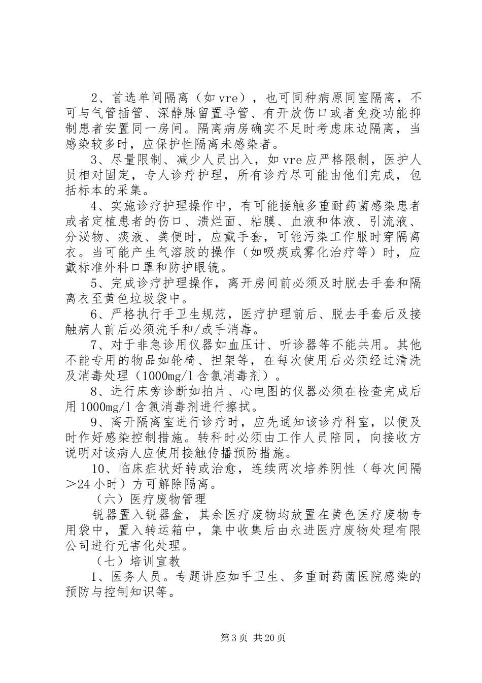 耐药菌制度20XX年0623061221_第3页