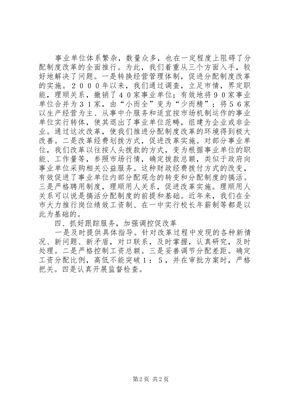 市事业单位分配制度改革经验材料_第2页