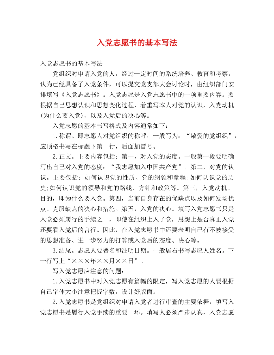 入党志愿书的基本写法 _第1页
