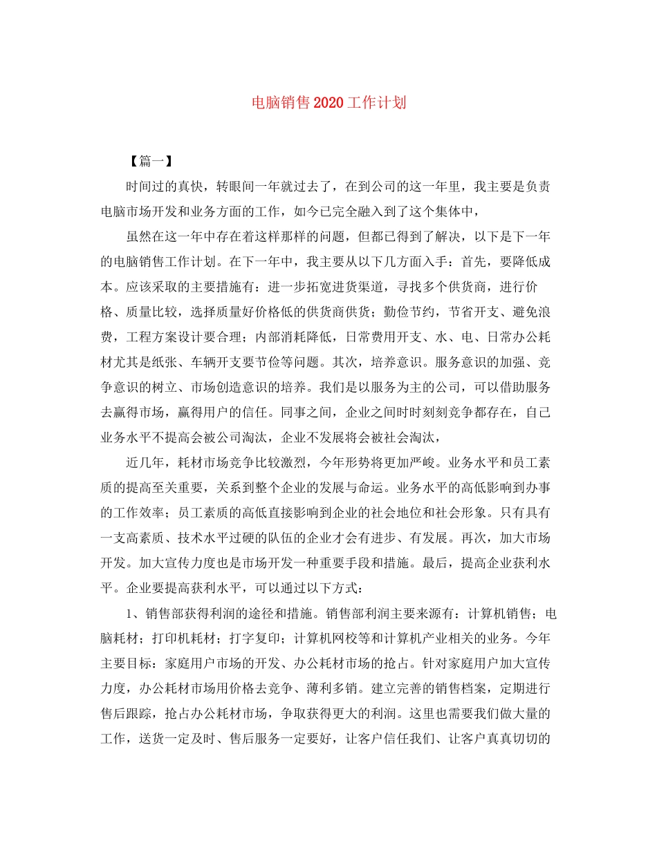 电脑销售工作计划2_第1页