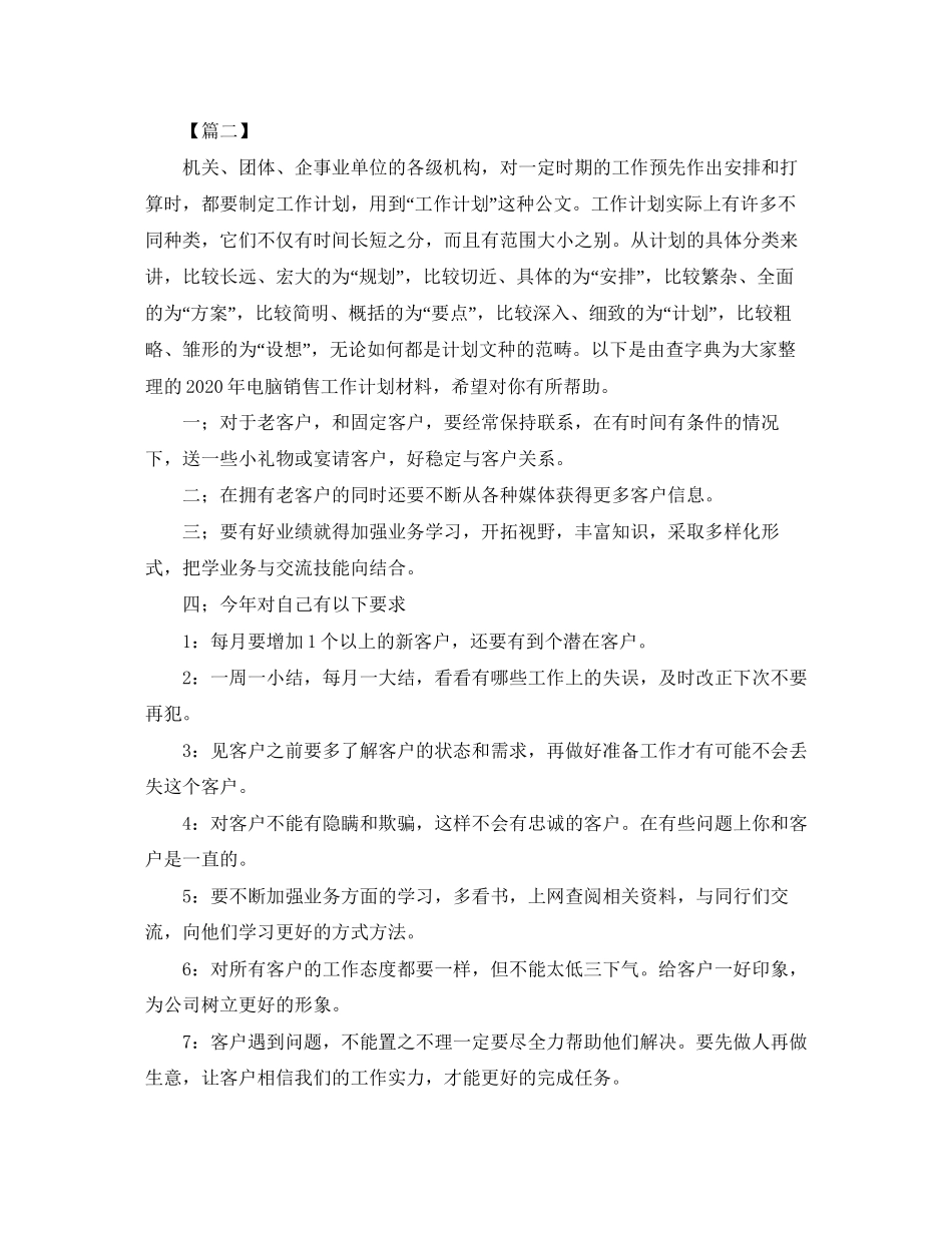 电脑销售工作计划2_第3页