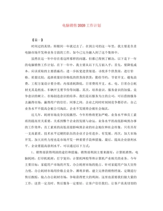 电脑销售工作计划2