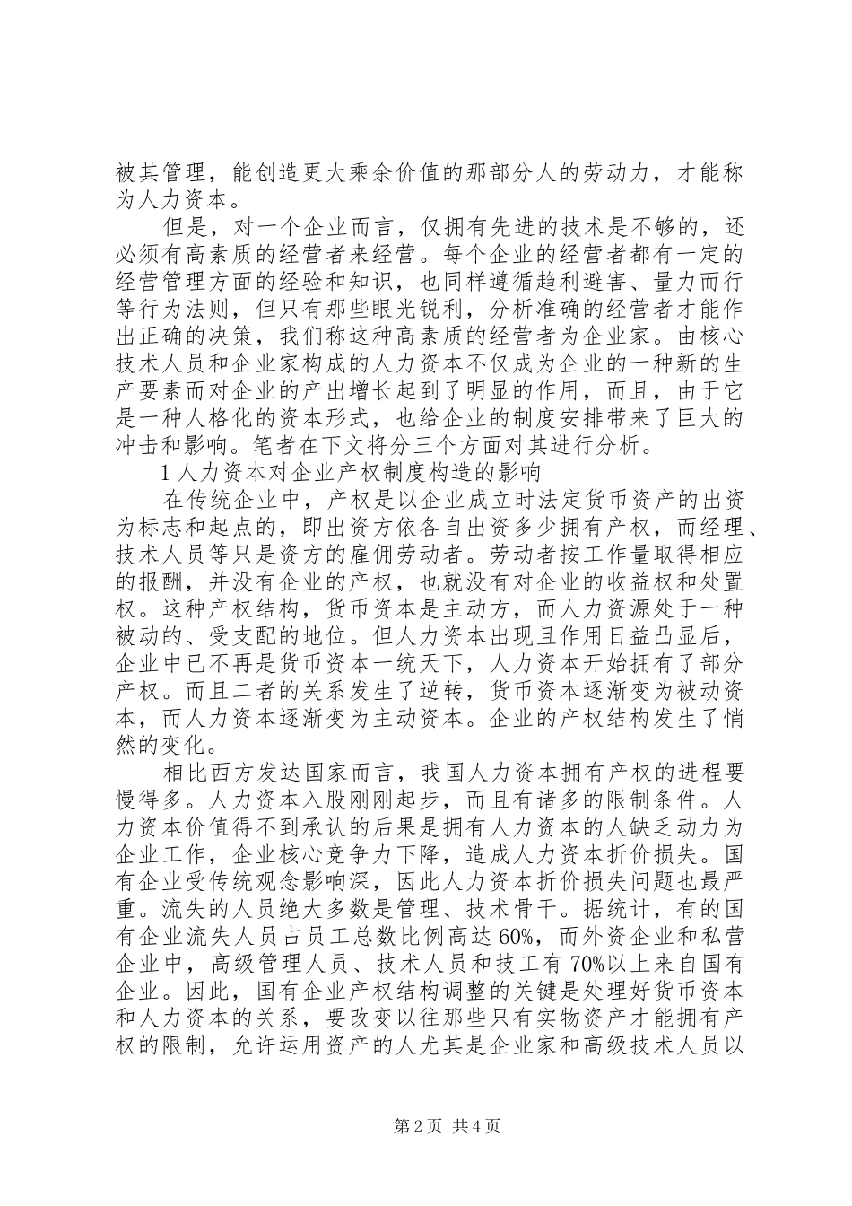 关于人力资本作为企业制度要素的思考_第2页