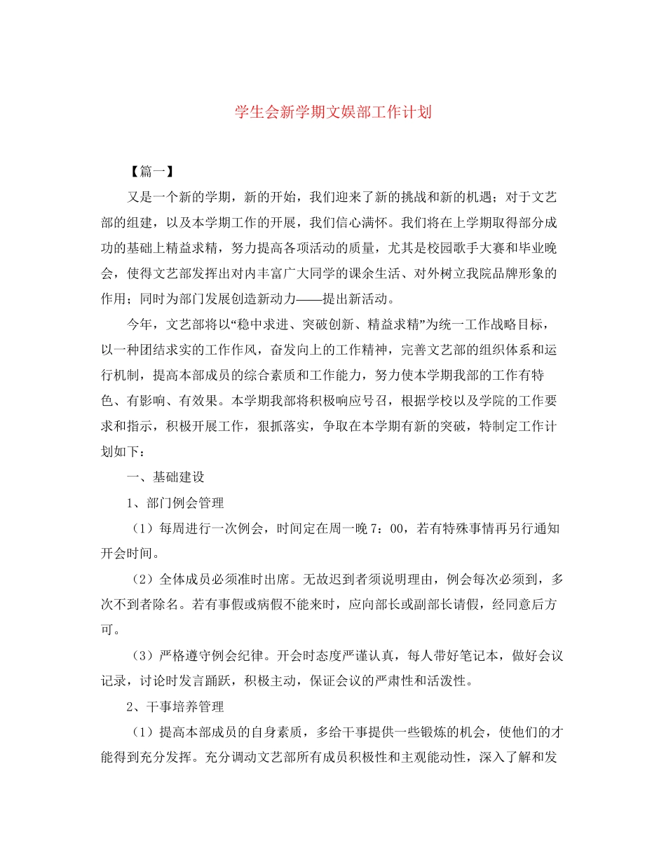 学生会新学期文娱部工作计划_第1页