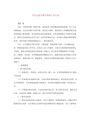 学生会新学期文娱部工作计划