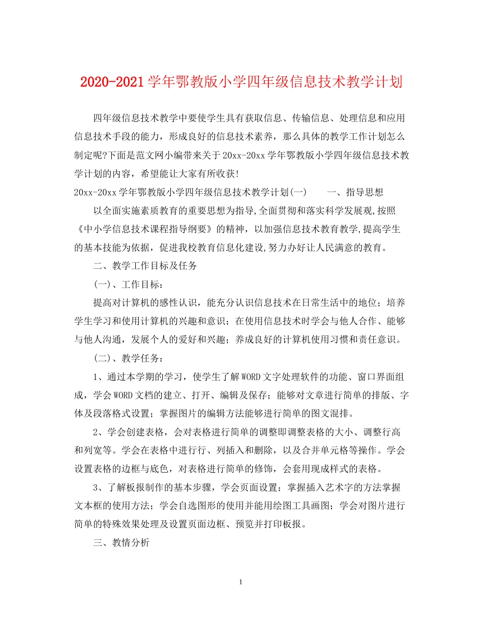 学年鄂教版小学四年级信息技术教学计划_第1页