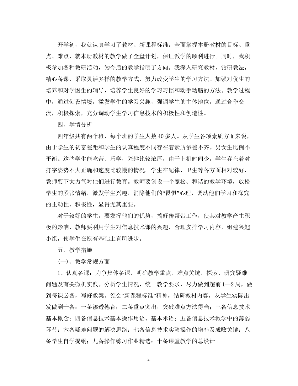 学年鄂教版小学四年级信息技术教学计划_第2页