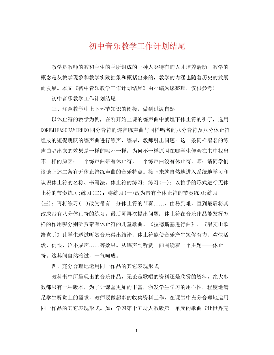 初中音乐教学工作计划结尾_第1页