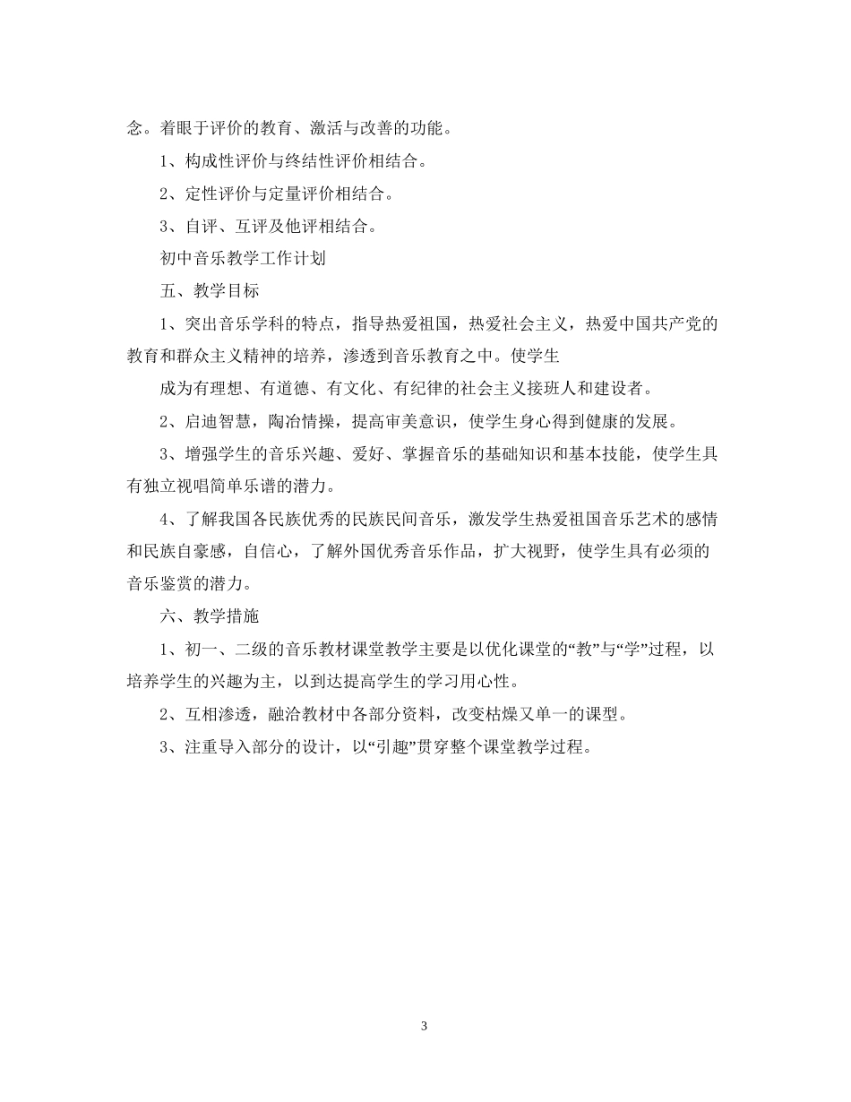 初中音乐教学工作计划结尾_第3页