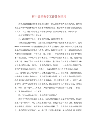 初中音乐教学工作计划结尾