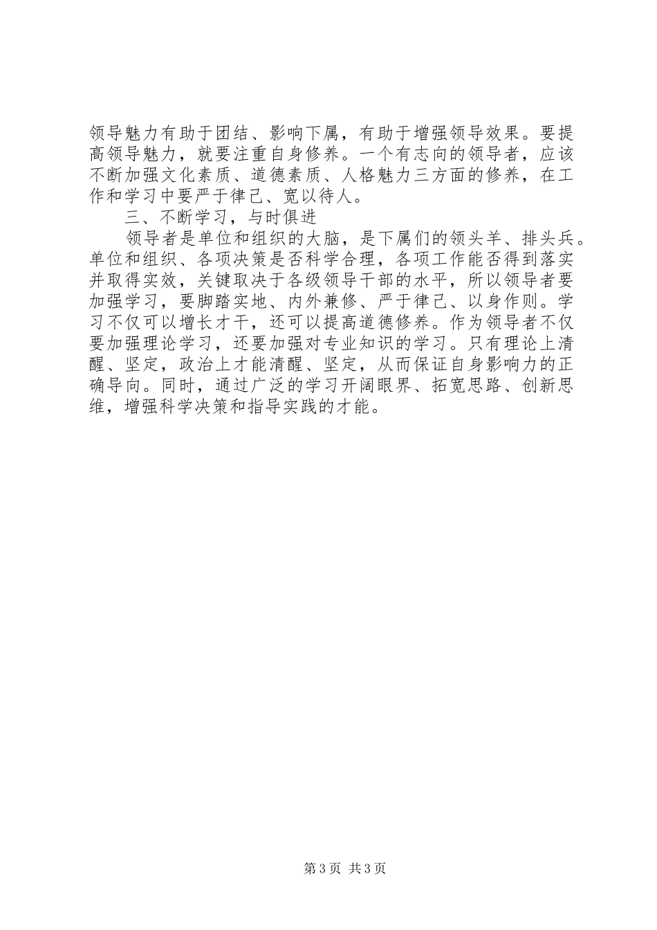 基层领导干部的素质要求之浅见范文_第3页