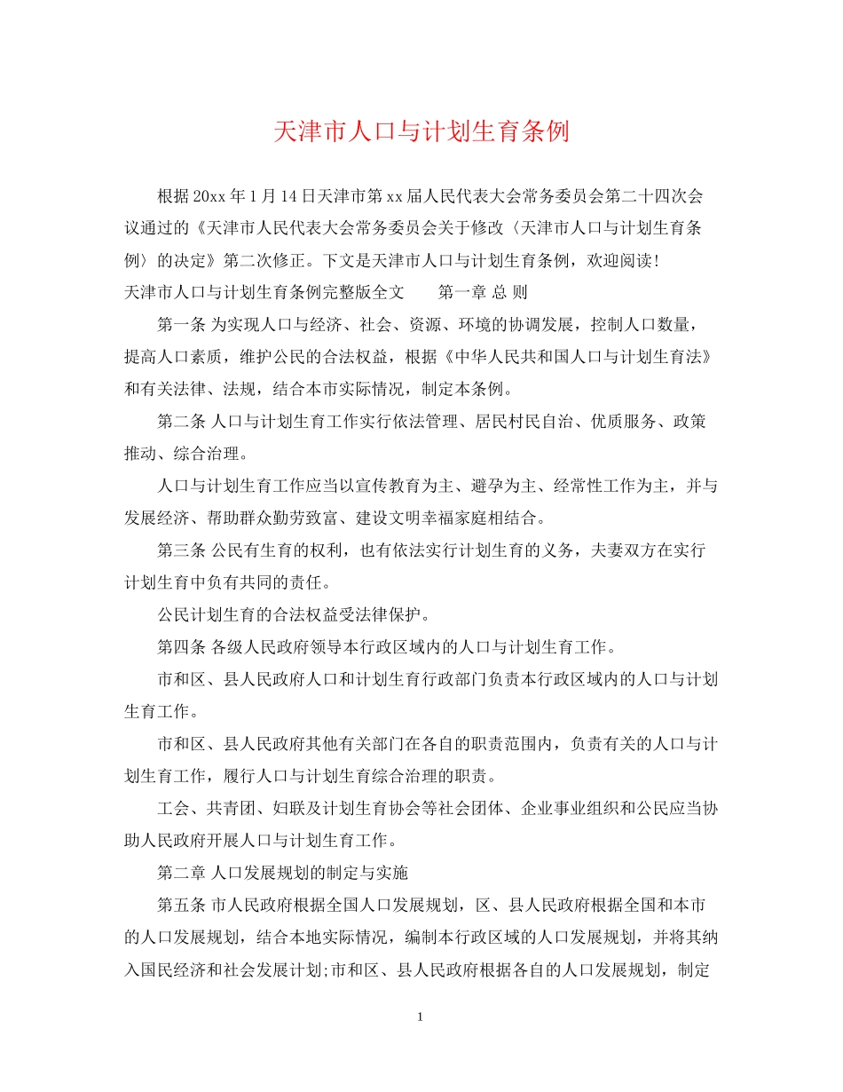 天津市人口与计划生育条例_第1页