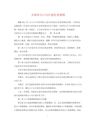 天津市人口与计划生育条例